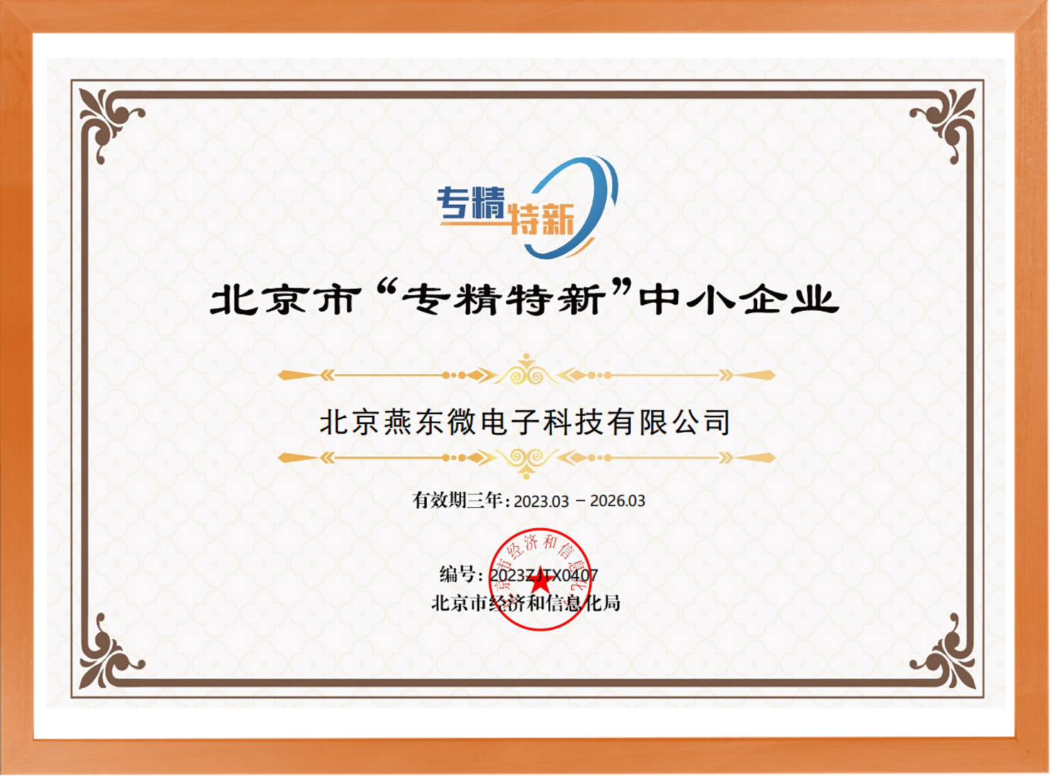 科学驱动，创新赋能——熊猫微所属熊猫科技荣登“专精特新”中小企业名单